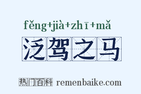 泛驾之马是什么意思的图片